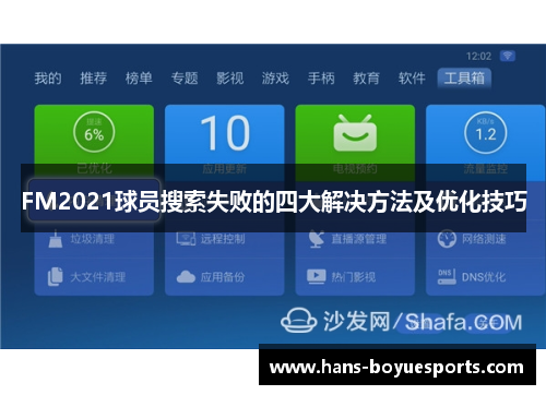 FM2021球员搜索失败的四大解决方法及优化技巧