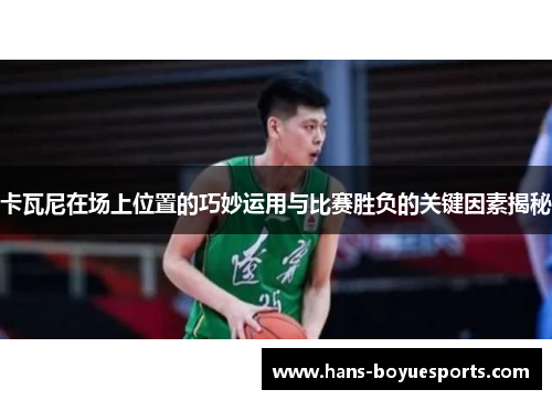 卡瓦尼在场上位置的巧妙运用与比赛胜负的关键因素揭秘