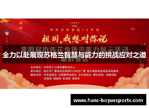 全力以赴展现苏格兰智慧与能力的挑战应对之道 全力以赴展现苏格兰智慧与能力的挑战应对之道
