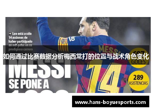 如何通过比赛数据分析梅西常打的位置与战术角色变化