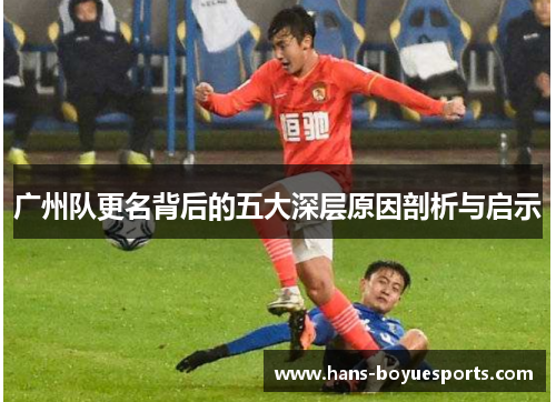 广州队更名背后的五大深层原因剖析与启示