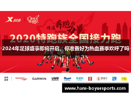 2024年足球盛事即将开启，你准备好为热血赛季欢呼了吗