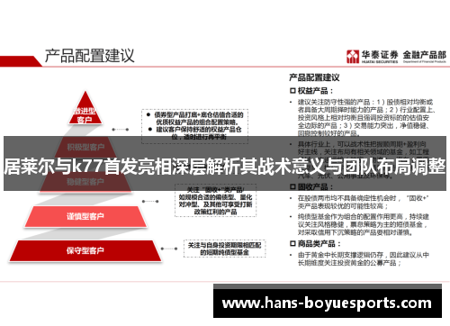 居莱尔与k77首发亮相深层解析其战术意义与团队布局调整