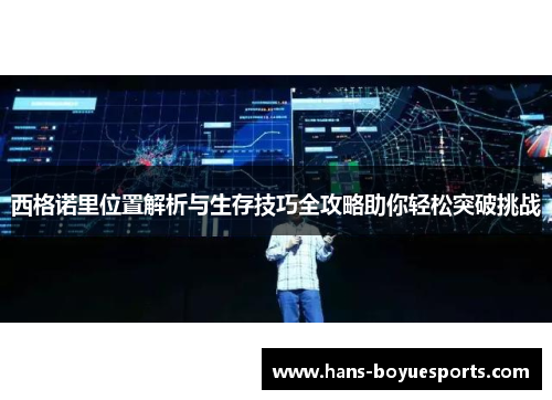 西格诺里位置解析与生存技巧全攻略助你轻松突破挑战