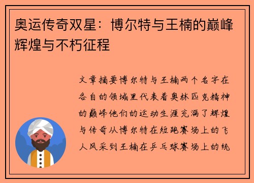 奥运传奇双星：博尔特与王楠的巅峰辉煌与不朽征程