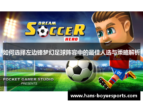 如何选择左边锋梦幻足球阵容中的最佳人选与策略解析