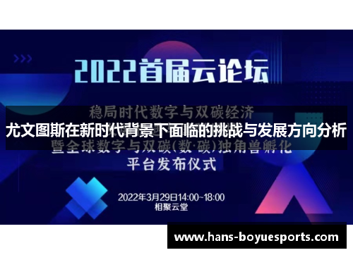 尤文图斯在新时代背景下面临的挑战与发展方向分析