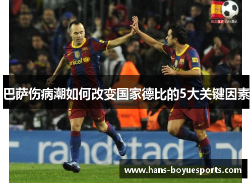 巴萨伤病潮如何改变国家德比的5大关键因素