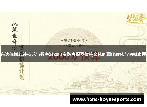 布达佩斯非遗技艺与数字游戏创意融合探索传统文化的现代转化与创新表现 布达佩斯非遗技艺与数字游戏创意融合探索传统文化的现代转化与创新表现