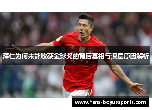 拜仁为何未能收获金球奖的背后真相与深层原因解析 拜仁为何未能收获金球奖的背后真相与深层原因解析