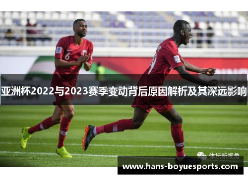 亚洲杯2022与2023赛季变动背后原因解析及其深远影响