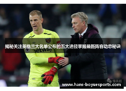 揭秘关注英格兰大名单公布的五大途径掌握最新阵容动态秘诀