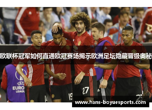 欧联杯冠军如何直通欧冠赛场揭示欧洲足坛隐藏晋级奥秘 欧联杯冠军如何直通欧冠赛场揭示欧洲足坛隐藏晋级奥秘