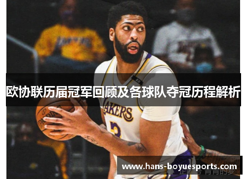欧协联历届冠军回顾及各球队夺冠历程解析 欧协联历届冠军回顾及各球队夺冠历程解析