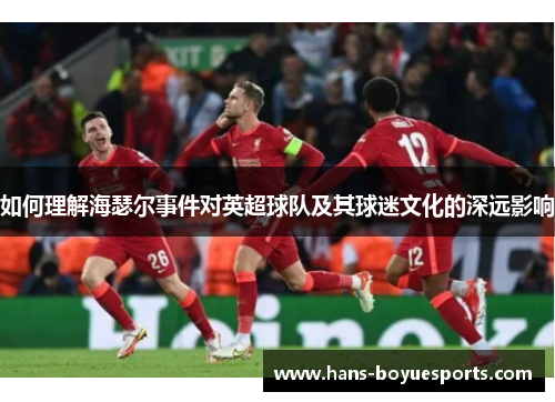 如何理解海瑟尔事件对英超球队及其球迷文化的深远影响