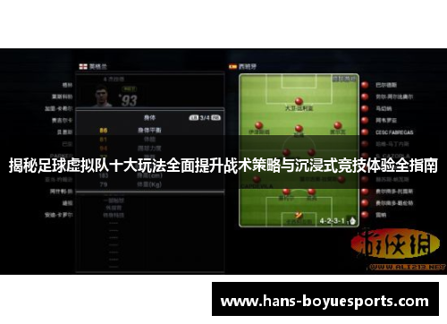揭秘足球虚拟队十大玩法全面提升战术策略与沉浸式竞技体验全指南
