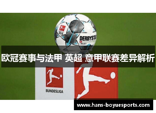 欧冠赛事与法甲 英超 意甲联赛差异解析