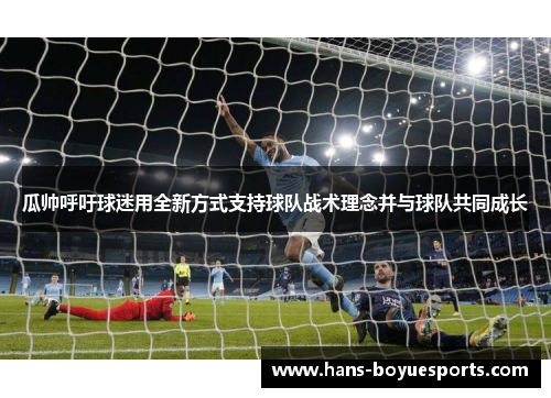 瓜帅呼吁球迷用全新方式支持球队战术理念并与球队共同成长