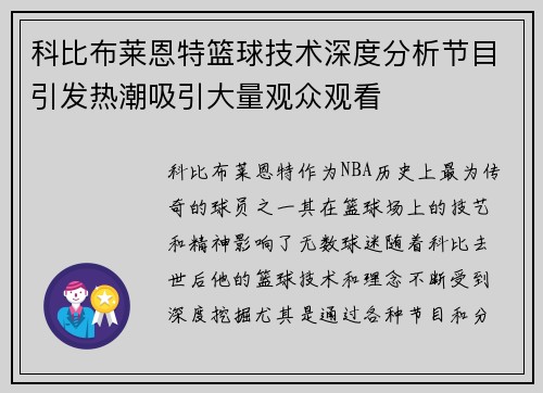 科比布莱恩特篮球技术深度分析节目引发热潮吸引大量观众观看