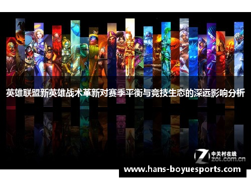 英雄联盟新英雄战术革新对赛季平衡与竞技生态的深远影响分析 英雄联盟新英雄战术革新对赛季平衡与竞技生态的深远影响分析