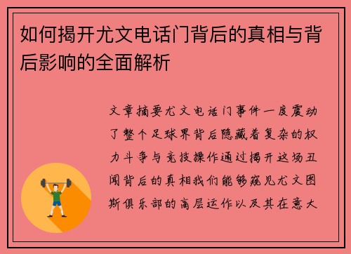 如何揭开尤文电话门背后的真相与背后影响的全面解析