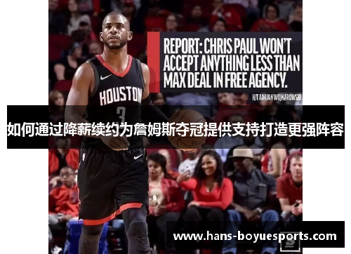 如何通过降薪续约为詹姆斯夺冠提供支持打造更强阵容