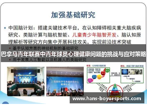 巴拿马青年联赛中青年球员心理健康问题的挑战与应对策略