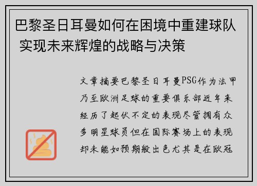 巴黎圣日耳曼如何在困境中重建球队 实现未来辉煌的战略与决策 巴黎圣日耳曼如何在困境中重建球队 实现未来辉煌的战略与决策