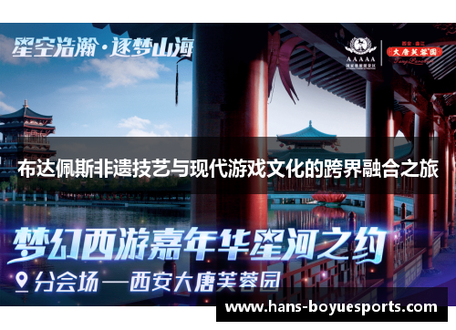 布达佩斯非遗技艺与现代游戏文化的跨界融合之旅