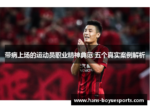 带病上场的运动员职业精神典范 五个真实案例解析