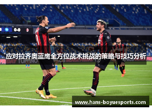应对拉齐奥蓝鹰全方位战术挑战的策略与技巧分析