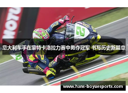 意大利车手在蒙特卡洛拉力赛中勇夺冠军 书写历史新篇章