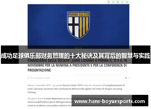 成功足球俱乐部财务管理的十大秘诀及其背后的智慧与实践