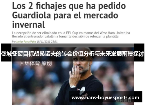 曼城冬窗目标胡桑诺夫的转会价值分析与未来发展前景探讨 曼城冬窗目标胡桑诺夫的转会价值分析与未来发展前景探讨
