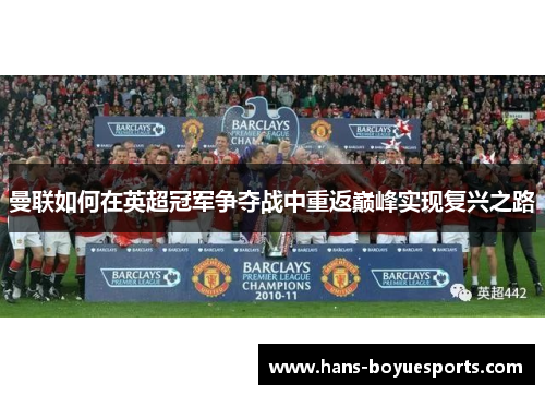 曼联如何在英超冠军争夺战中重返巅峰实现复兴之路 曼联如何在英超冠军争夺战中重返巅峰实现复兴之路