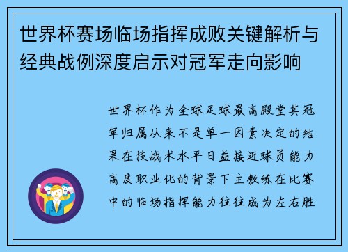 世界杯赛场临场指挥成败关键解析与经典战例深度启示对冠军走向影响 世界杯赛场临场指挥成败关键解析与经典战例深度启示对冠军走向影响