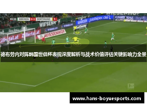 德布劳内对阵韩国世俱杯表现深度解析与战术价值评估关键影响力全景
