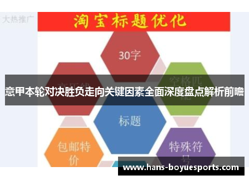 意甲本轮对决胜负走向关键因素全面深度盘点解析前瞻 意甲本轮对决胜负走向关键因素全面深度盘点解析前瞻