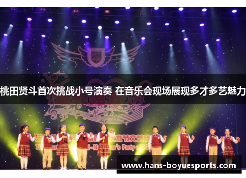 桃田贤斗首次挑战小号演奏 在音乐会现场展现多才多艺魅力 桃田贤斗首次挑战小号演奏 在音乐会现场展现多才多艺魅力