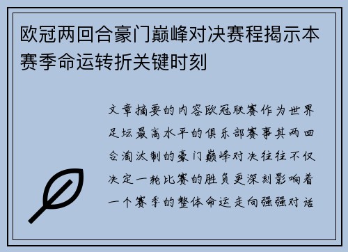 欧冠两回合豪门巅峰对决赛程揭示本赛季命运转折关键时刻 欧冠两回合豪门巅峰对决赛程揭示本赛季命运转折关键时刻