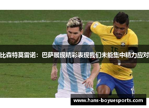 比森特莫雷诺：巴萨展现精彩表现我们未能集中精力应对