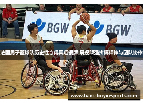 法国男子篮球队历史性夺得奥运银牌 展现顽强拼搏精神与团队协作 法国男子篮球队历史性夺得奥运银牌 展现顽强拼搏精神与团队协作