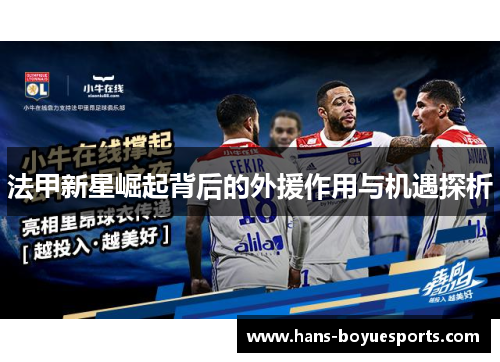 法甲新星崛起背后的外援作用与机遇探析 法甲新星崛起背后的外援作用与机遇探析