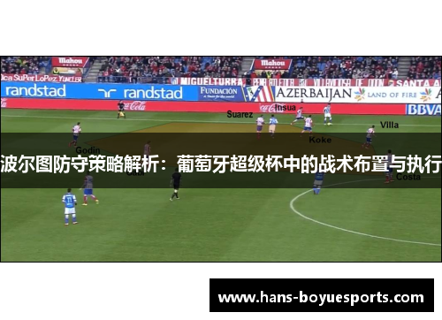 波尔图防守策略解析：葡萄牙超级杯中的战术布置与执行