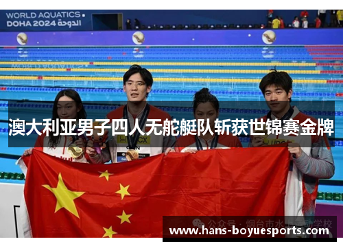澳大利亚男子四人无舵艇队斩获世锦赛金牌 澳大利亚男子四人无舵艇队斩获世锦赛金牌