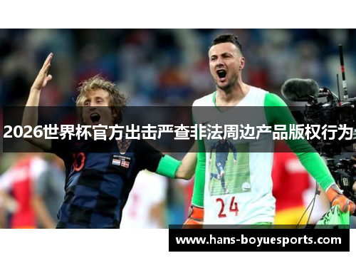 2026世界杯官方出击严查非法周边产品版权行为