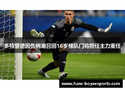 多特蒙德因伤病潮召回16岁梯队门将担任主力重任