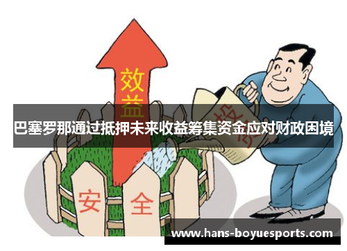 巴塞罗那通过抵押未来收益筹集资金应对财政困境