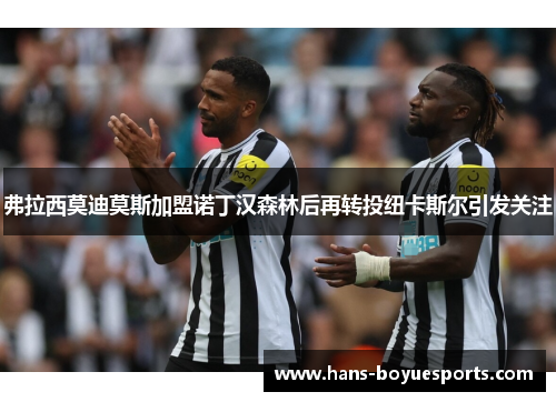 弗拉西莫迪莫斯加盟诺丁汉森林后再转投纽卡斯尔引发关注