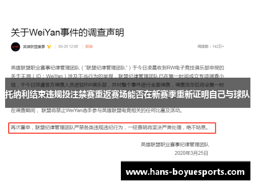 托纳利结束违规投注禁赛重返赛场能否在新赛季重新证明自己与球队